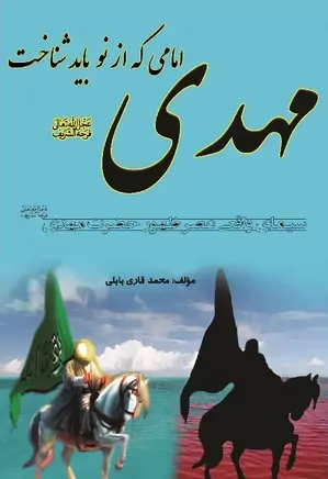 مهدی (عج) ، امامی که از نو باید شناخت