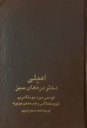 امیلی دختر دره های سبز - جلد ۱