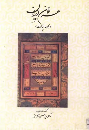 عرفان ایران - جلد ۱۱