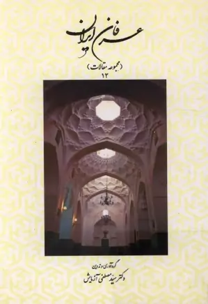 عرفان ایران - جلد ۱۲