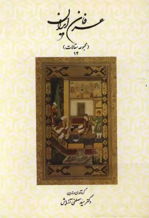 عرفان ایران - جلد ۱۴