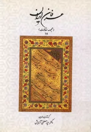 عرفان ایران - جلد ۱۸
