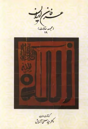 عرفان ایران - جلد ۱۹