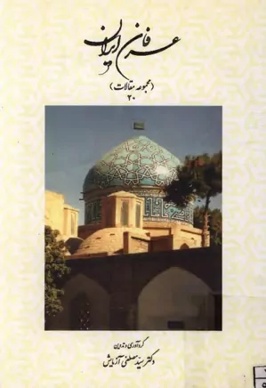 عرفان ایران - جلد ۲۰