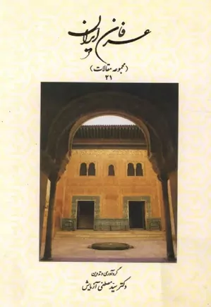 عرفان ایران - جلد ۲۱