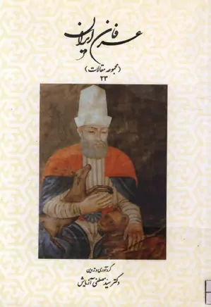 عرفان ایران - جلد ۲۳
