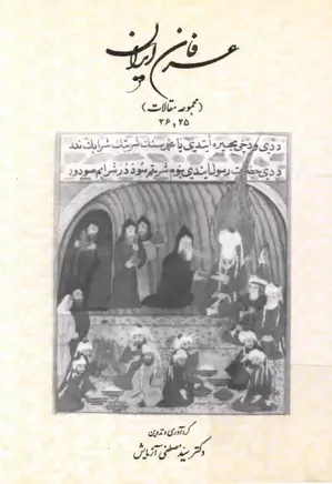 عرفان ایران - جلد ۲۵ و ۲۶
