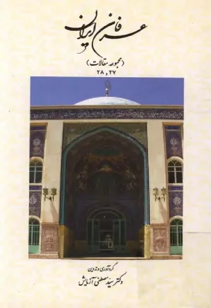 عرفان ایران - جلد ۲۷ و ۲۸