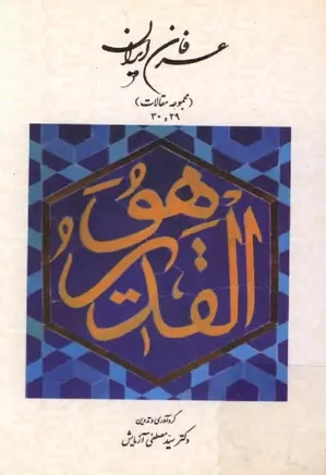 عرفان ایران - جلد ۲۹ و ۳۰