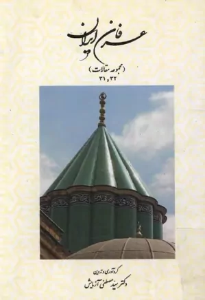 عرفان ایران - جلد ۳۱ و ۳۲