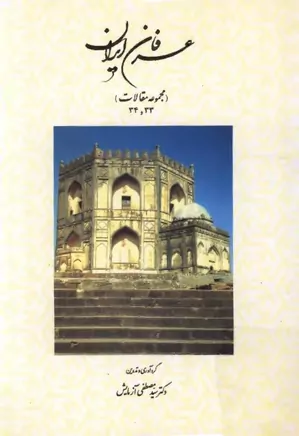 عرفان ایران - جلد ۳۳ و ۳۴