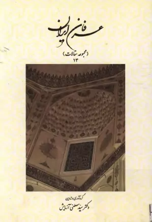 عرفان ایران - جلد ۱۳