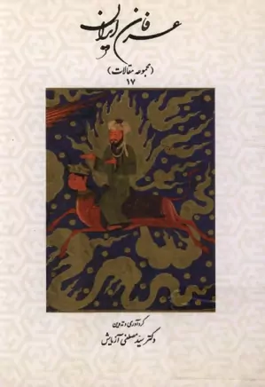 عرفان ایران - جلد ۱۷