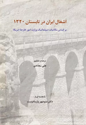 اشغال ایران در تابستان ۱۳۲۰