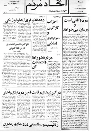 اتحاد مردم - شماره ۲ - مهر ۱۳۵۸