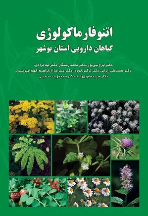 اتنوفارماکولوژی: گیاهان دارویی استان بوشهر