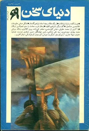 دنیای سخن - شماره ۶۹ - خرداد و تیر ۷۵