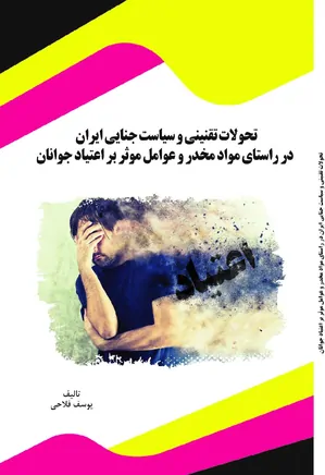 تحولات تقنینی و سیاست جنایی ایران در راستای مواد مخدر و عوامل موثر بر اعتیاد جوانان