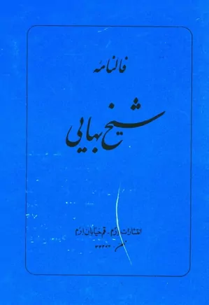 فالنامه شیخ بهایی