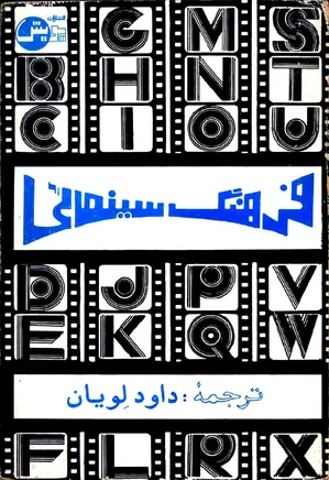 فرهنگ سینمایی: انگلیسی - فارسی