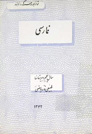 فارسی - سال پنجم دبیرستانها، طبیعی و ریاضی - سال ۱۳۴۲