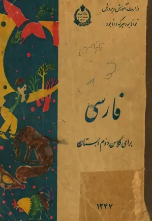 فارسی برای کلاس دوم دبستان - سال ۱۳۴۷