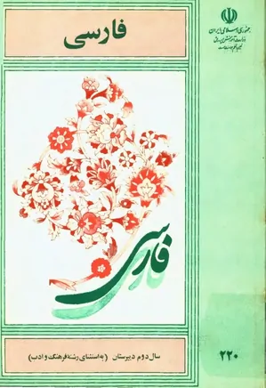 فارسی دوم دبیرستان به استثنای رشته ادب و فرهنگ - سال ۱۳۶۴