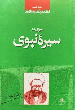 سیری در سیره نبوی