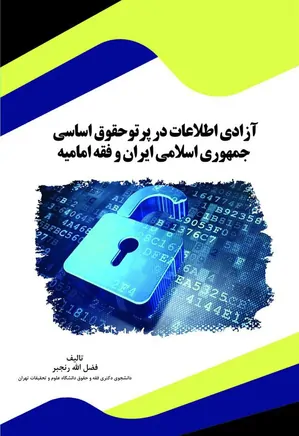 آزادی اطلاعات در پرتو حقوق اساسی جمهوری اسلامی ایران و فقه امامیه