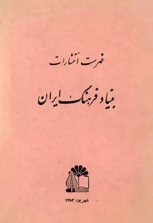 فهرست انتشارات بنیاد فرهنگ ایران - شهریور ماه ۱۳۵۲