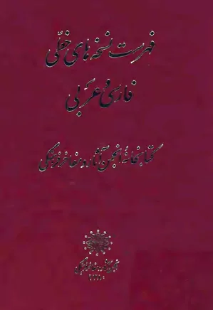 فهرست نسخه های خطی فارسی و عربی کتابخانه انجمن آثار و مفاخر فرهنگی