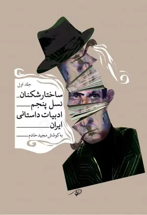ساختارشکنان نسل پنجم ادبیات داستانی ایران - جلد ۱