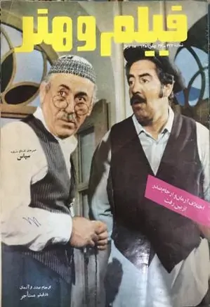 مجله فیلم و هنر - شماره ۴۲۲ - بهمن ۱۳۵۱