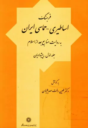 فرهنگ اساطیری - حماسی ایران به روایت منابع بعد از اسلام