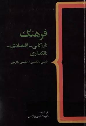 فرهنگ بازرگانی - اقتصادی - بانکداری (فارسی - انگلیسی، انگلیسی - فارسی)