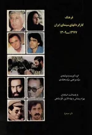 فرهنگ کارگردانهای سینمای ایران ۱۳۰۹ - ۱۳۷۷