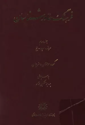 فرهنگ خاورشناسان - جلد ۳ - حرف پ - خ