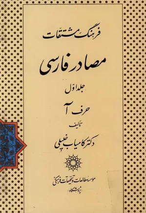 فرهنگ مشتقات مصادر فارسی - جلد ۱ - حرف آ