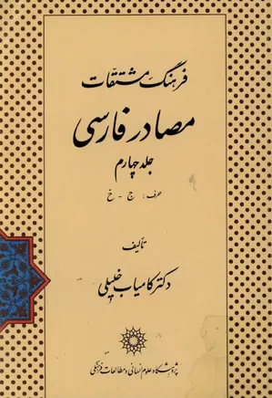 فرهنگ مشتقات مصادر فارسی - جلد ۴ - حرف ج - خ
