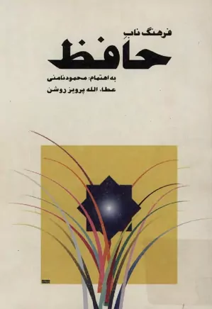 فرهنگ ناب حافظ