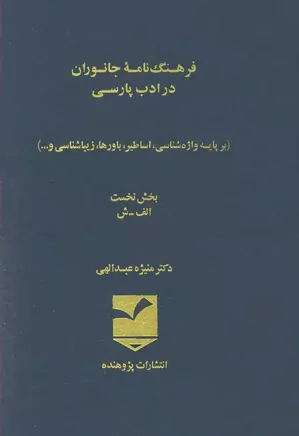 فرهنگ نامه جانوران در ادب پارسی - بخش ۱ - الف تا ش