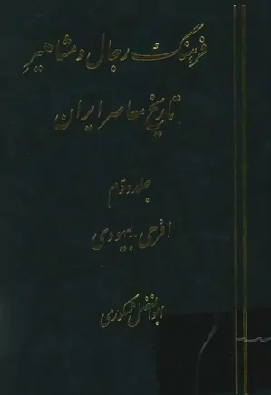 فرهنگ رجال و مشاهیر تاریخ معاصر ایران - جلد ۲ - افرحی، بیهودی