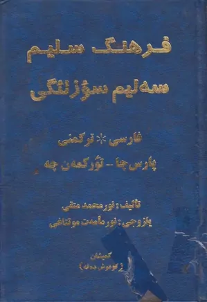 فرهنگ سلیم: فارسی - ترکمنی