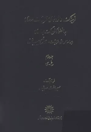 فرهنگ واژه نمای غزلیات سعدی - جلد ۳ - غ تا ی
