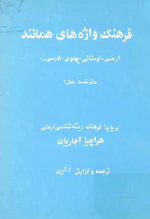 فرهنگ واژه های همانند: ارمنی، اوستایی، پهلوی، فارسی - دفتر ۱ - بخش آ