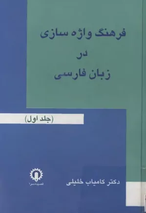 فرهنگ واژه سازی در زبان فارسی - جلد ۱