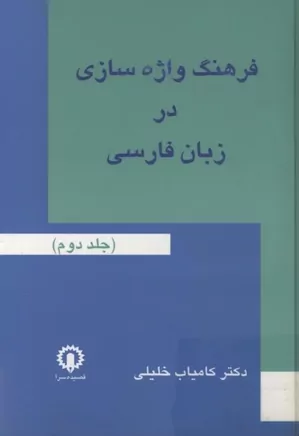 فرهنگ واژه سازی در زبان فارسی - جلد ۲