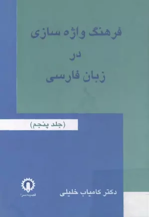 فرهنگ واژه سازی در زبان فارسی - جلد ۵