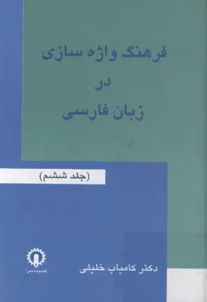 فرهنگ واژه سازی در زبان فارسی - جلد ۶