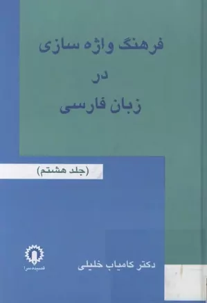 فرهنگ واژه سازی در زبان فارسی - جلد ۸